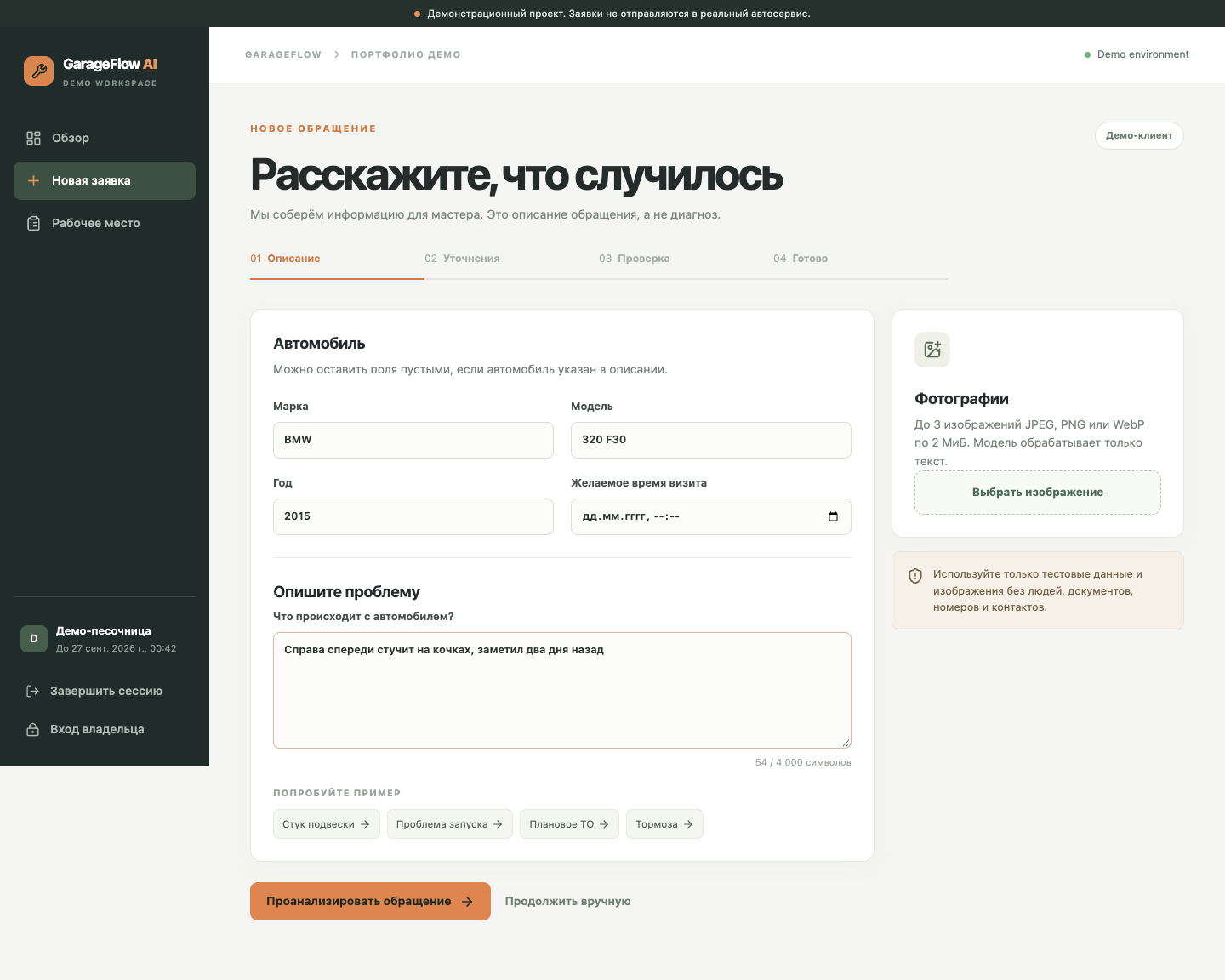 Форма автомобиля и описания проблемы в GarageFlow AI