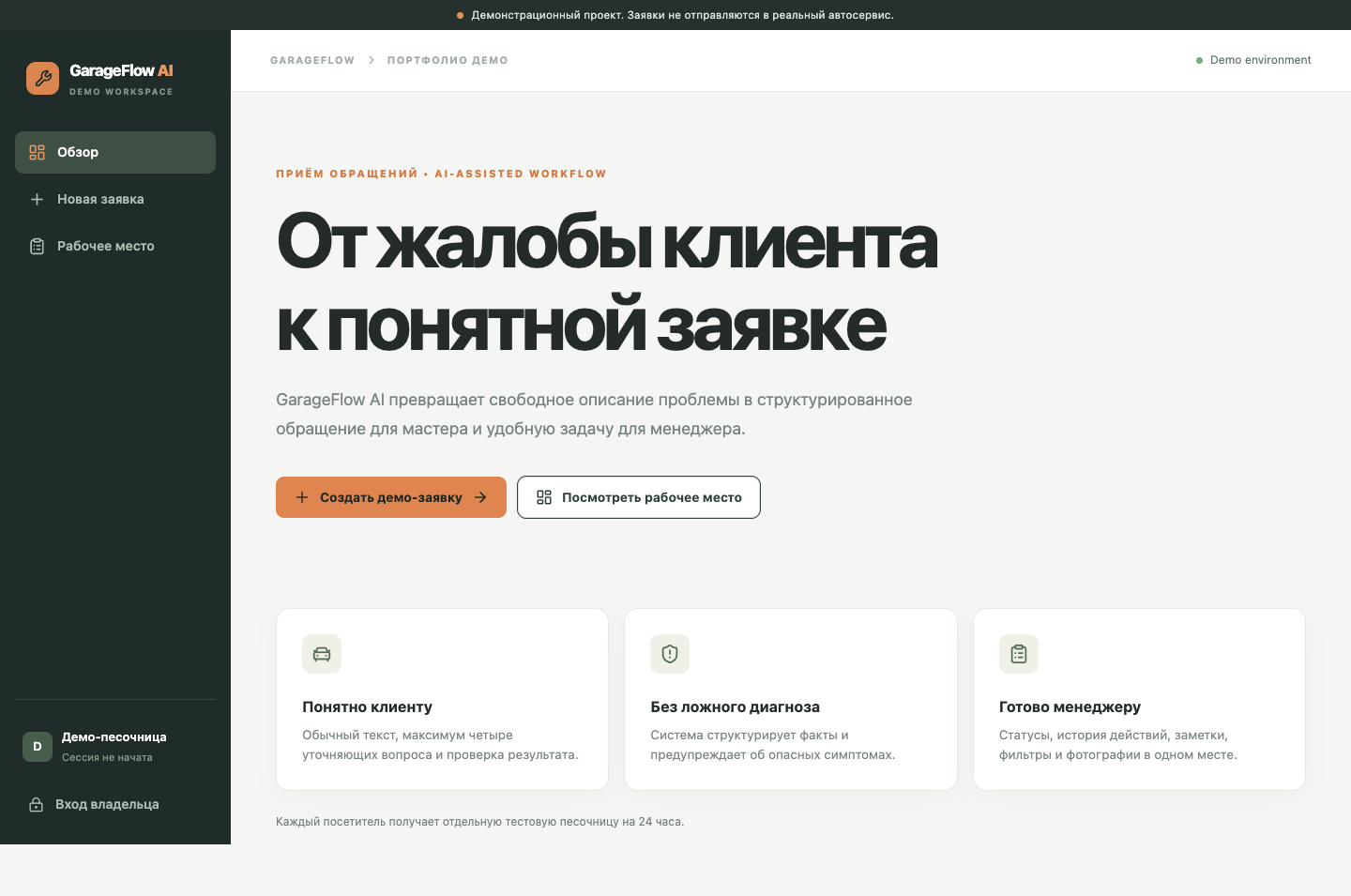 Начальный экран GarageFlow AI